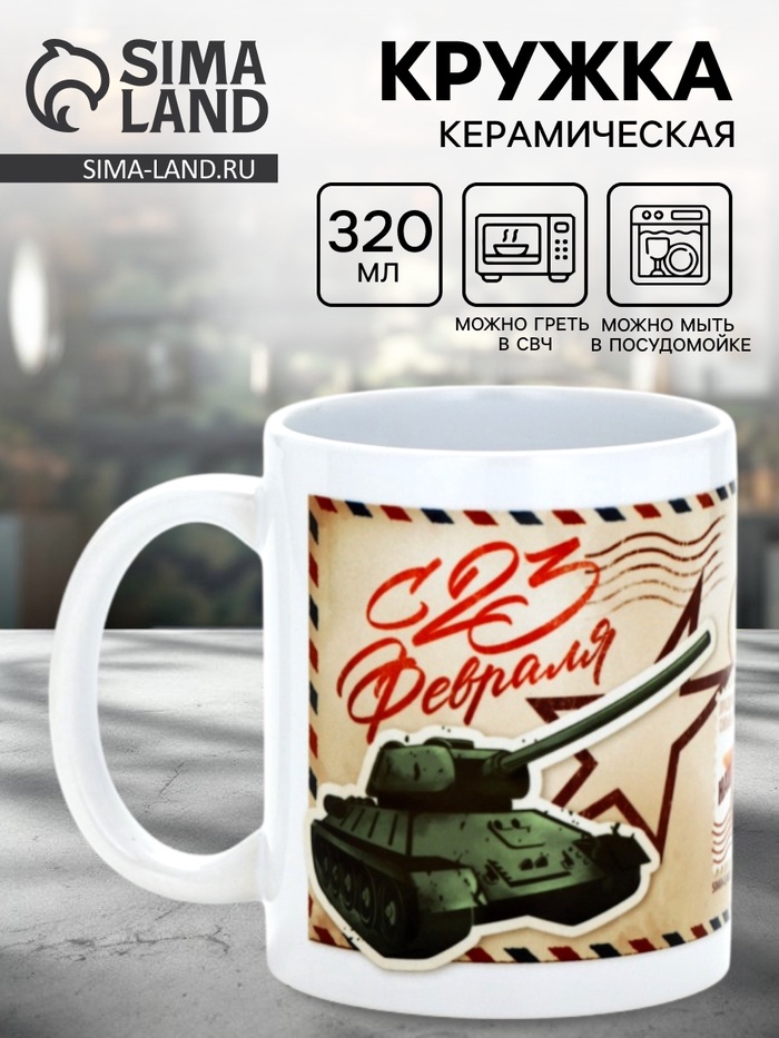 Кружка керамическая «С 23 февраля», 320 мл