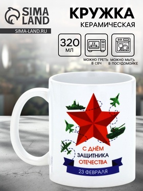 Кружка керамическая «С днём защитника Отечества», 320 мл