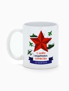 Кружка керамическая «С днём защитника Отечества», 320 мл  (артикул 10939941)  большой выбор товаров оптом и в розницу по низким ценам с доставкой