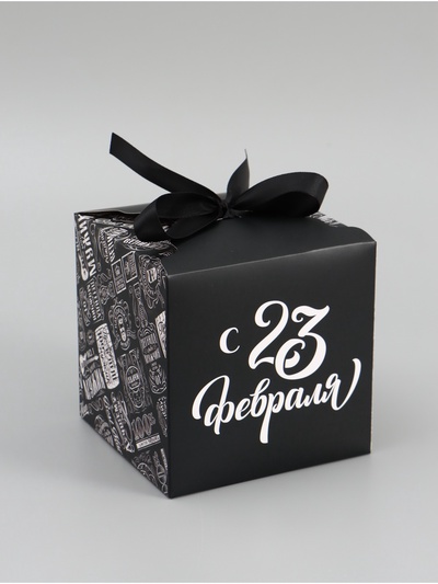 Коробка подарочная складная «С 23 Февраля», 12×12×12 см