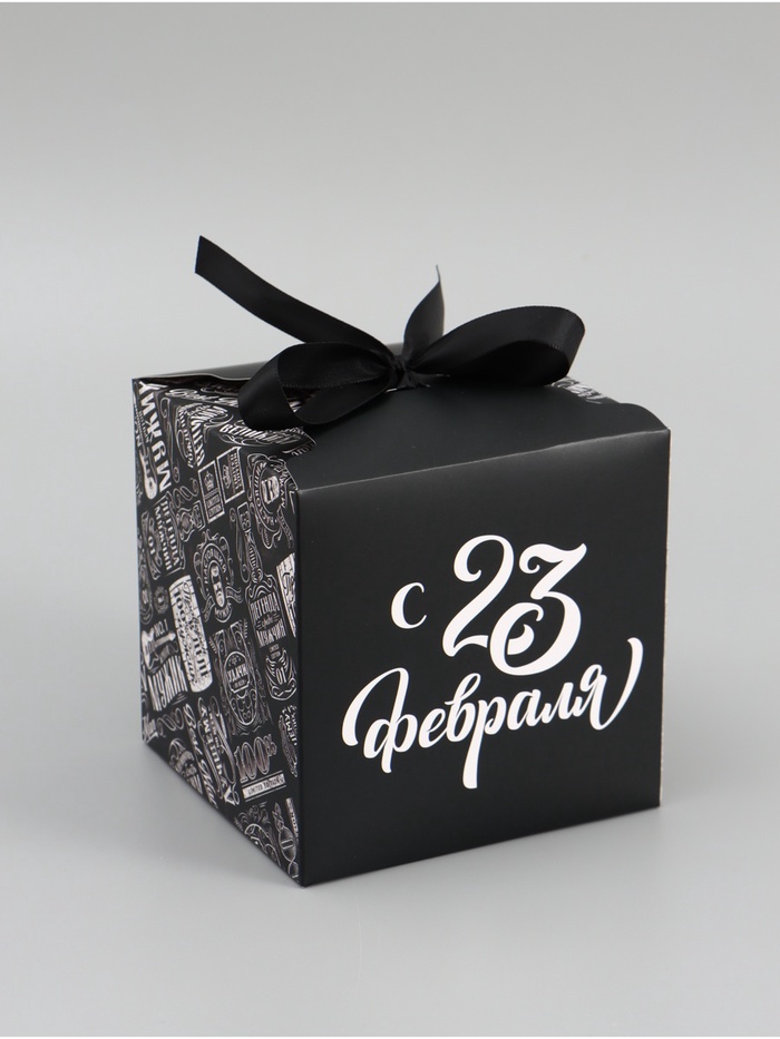 Коробка подарочная складная «С 23 Февраля», 12×12×12 см
