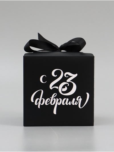 Коробка подарочная складная «С 23 Февраля», 12×12×12 см