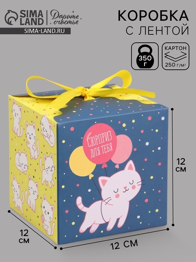 Коробка подарочная складная «Сюрприз», 12×12×12 см