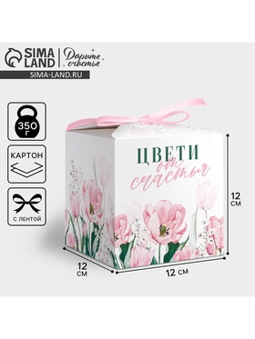 Коробка складная «Самой прекрасной», 12 × 12 × 12 см