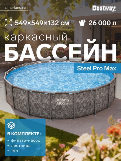 Бассейн каркасный Steel Pro Max, 549×132 см, фильтр-насос, лестница, тент, круглый, 561KC Bestway