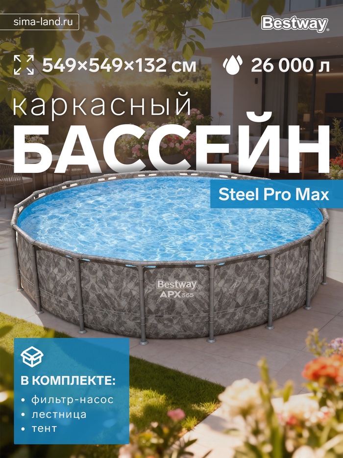 Бассейн каркасный Steel Pro Max, 549×132 см, фильтр-насос, лестница, тент, круглый, 561KC Bestway - Фото 1