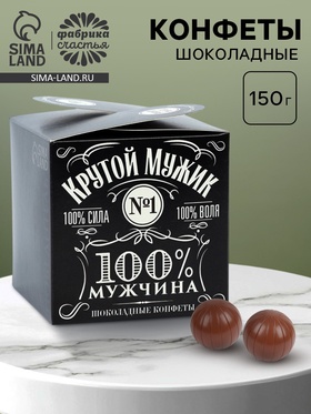 Конфеты шоколадные подарочные «Крутой мужик», 150 г