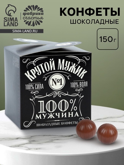 Конфеты шоколадные подарочные «Крутой мужик», 150 г