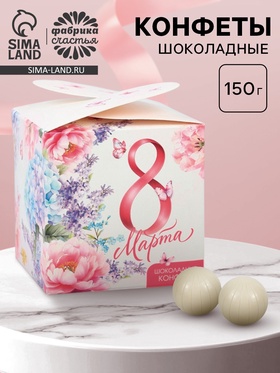 Конфеты шоколадные подарочные «8 марта», 150 г