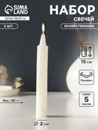 Набор свечей хозяйственных 2 шт., 40 г, 15-16 см, 5 ч - Фото 1
