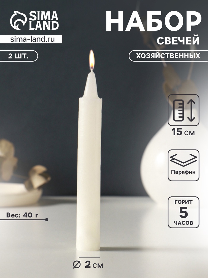 Набор свечей хозяйственных 2 шт., 40 г, 15-16 см, 5 ч - Фото 1