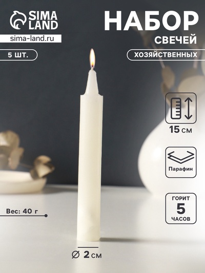 Набор свечей хозяйственных 5 шт., 40 г, 15-16 см, 5 ч