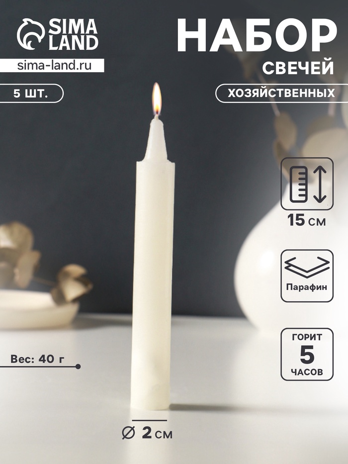 Набор свечей хозяйственных 5 шт., 40 г, 15-16 см, 5 ч - Фото 1