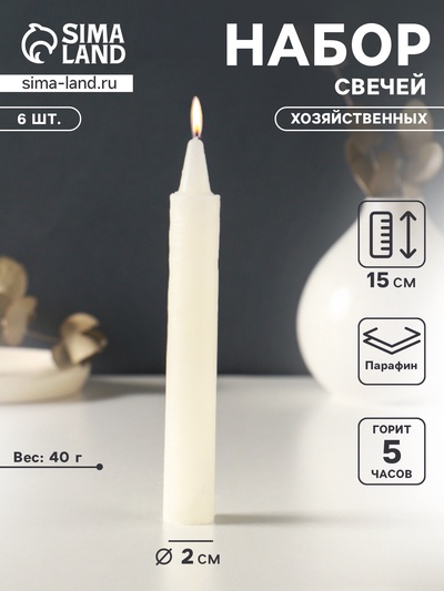 Набор свечей хозяйственных 6 шт., 40 г, 15-16 см, 5 ч
