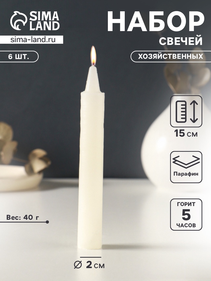 Набор свечей хозяйственных 6 шт., 40 г, 15-16 см, 5 ч - Фото 1
