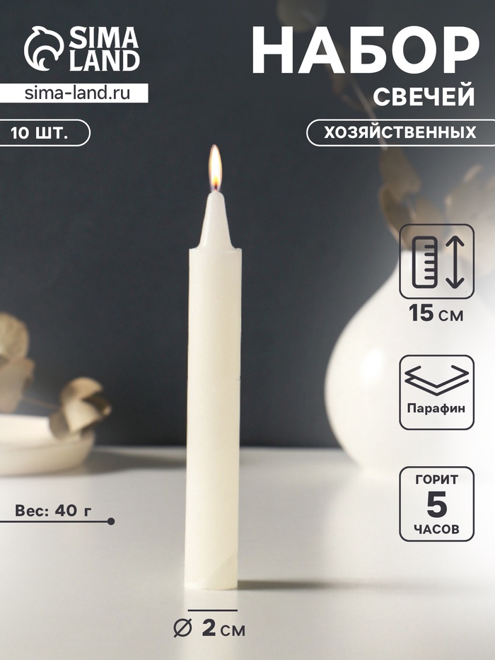 Набор свечей хозяйственных 10 шт., 40 г, 15-16 см, 5 ч - Фото 1