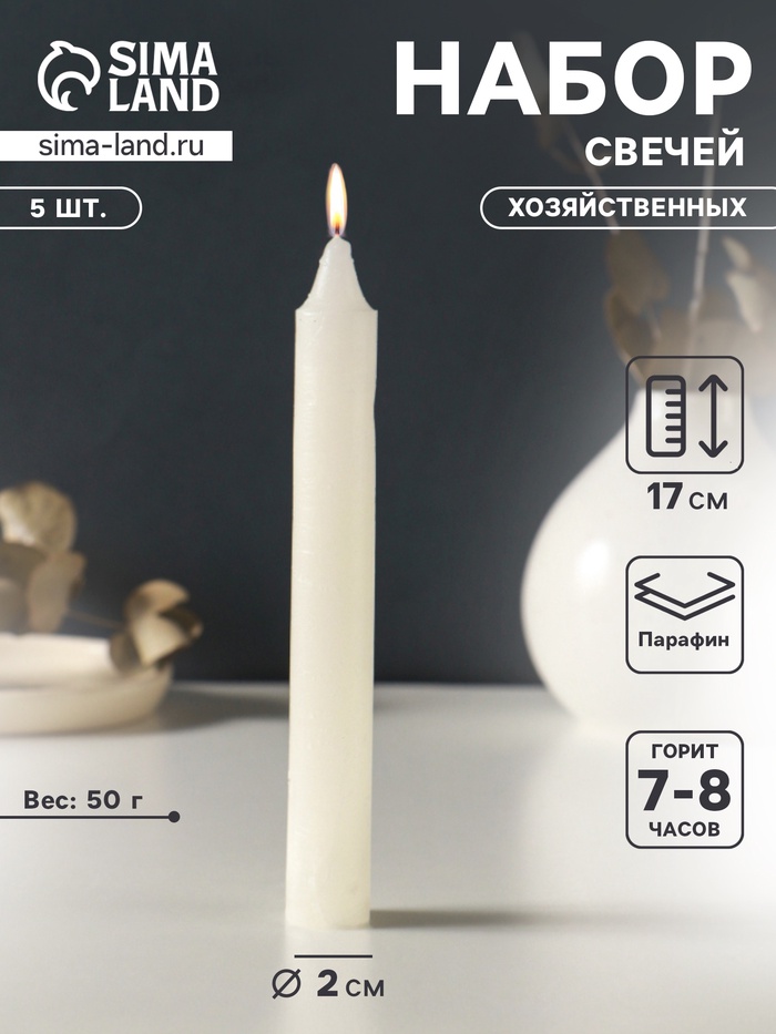 Набор свечей хозяйственных 5 шт., 50 г, 17 см, 7-8 ч - Фото 1