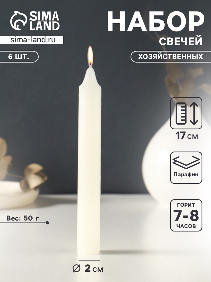 Набор свечей хозяйственных 6 шт., 50 г, 17 см, 7-8 ч - Фото 1