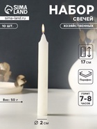 Набор свечей хозяйственных 10 шт., 50 г, 17 см, 7-8 ч - Фото 1
