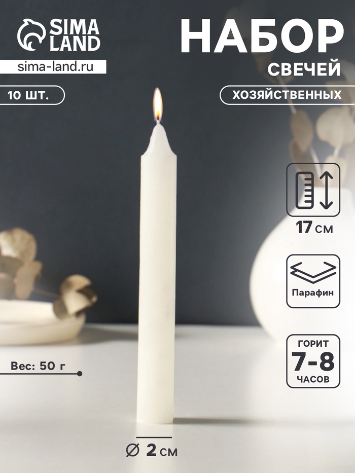 Набор свечей хозяйственных 10 шт., 50 г, 17 см, 7-8 ч - Фото 1