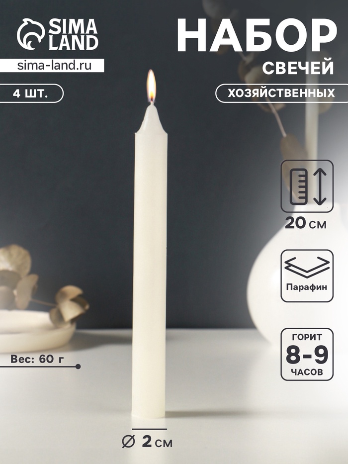 Набор свечей хозяйственных 4 шт., 60 г, 20 см, 8-9 ч - Фото 1