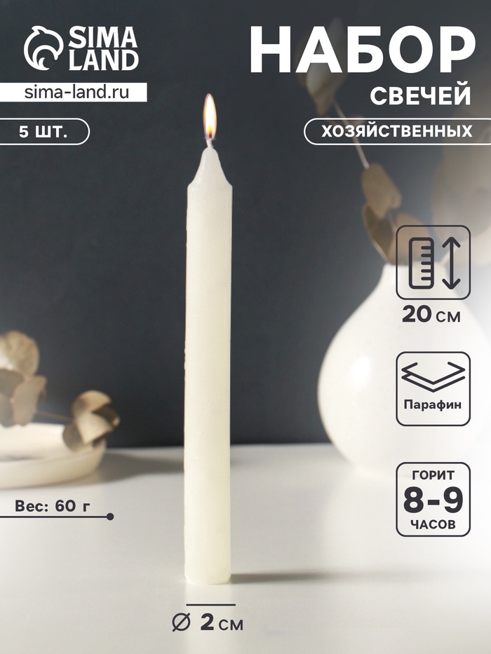 Набор свечей хозяйственных 5 шт., 60 г, 20 см, 8-9 ч - Фото 1