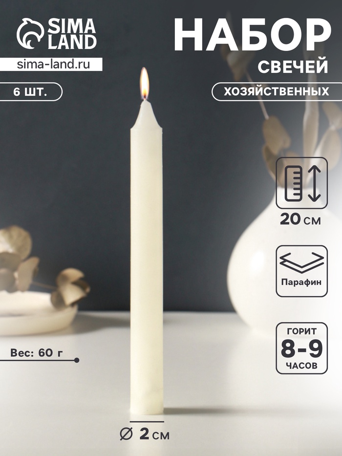 Набор свечей хозяйственных 6 шт., 60 г, 20 см, 8-9 ч - Фото 1