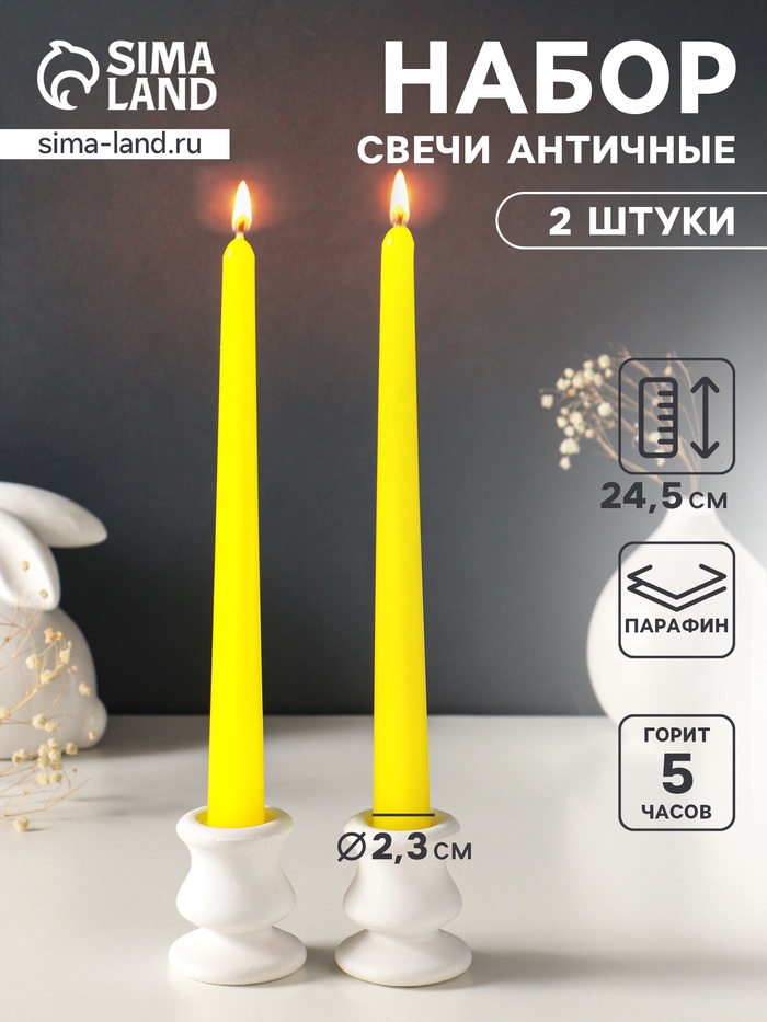 Набор свечей античных, 2.3×24.5 см, 5 ч, 55 г, 2 шт., жёлтый