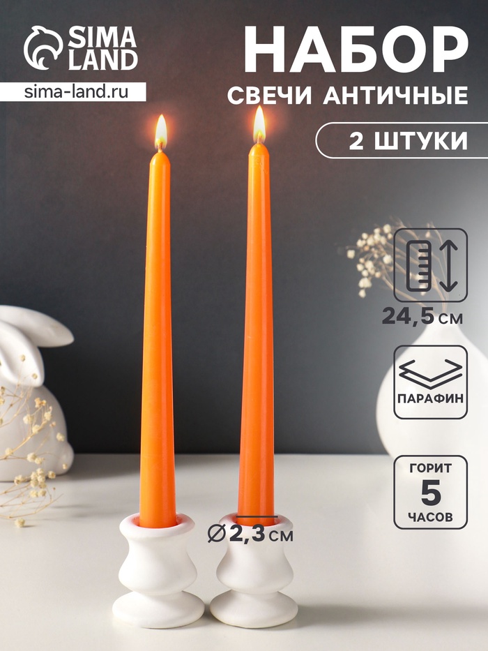 Набор свечей античных, 2.3×24.5 см, 5 ч, 55 г, 2 шт., оранжевый