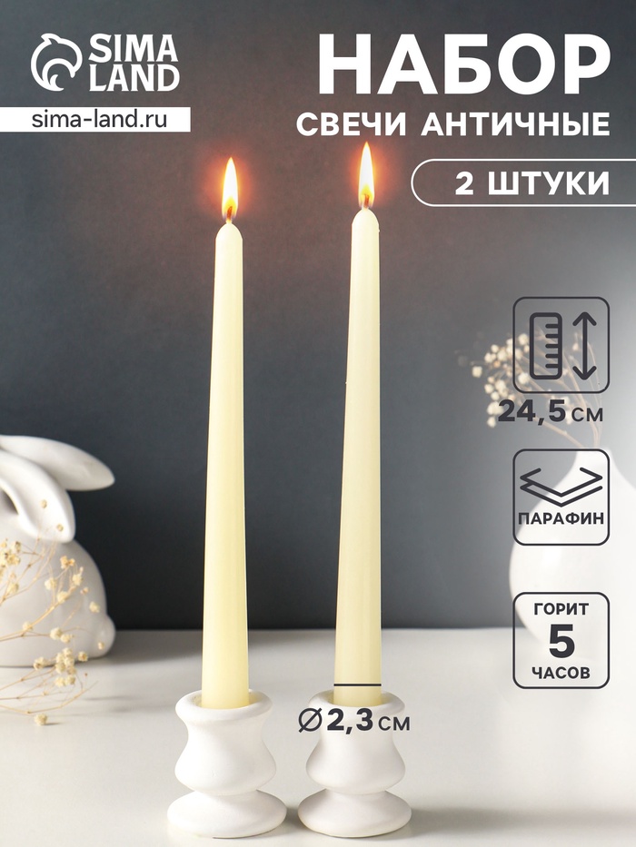 Набор свечей античных, 2.3×24.5 см, 5 ч, 55 г, 2 шт., слоновая кость