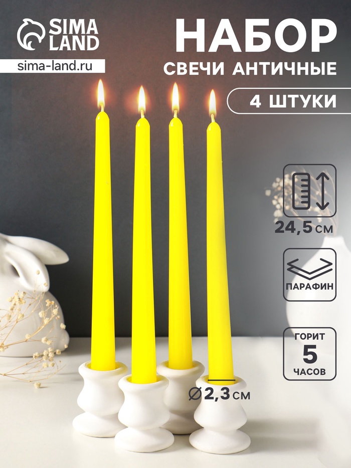 Набор свечей античных, 2.3×24.5 см, 5 ч, 55 г, 4 шт., жёлтый