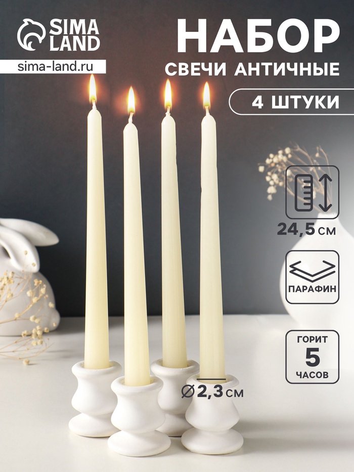 Набор свечей античных, 2.3×24.5 см, 5 ч, 55 г, 4 шт., слоновая кость