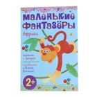 Маленькие фантазеры "Африка", с аппликацией. Автор: Пирожкова Е. - Фото 1