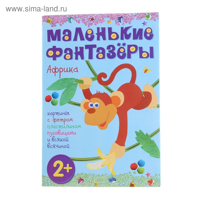Маленькие фантазеры "Африка", с аппликацией. Автор: Пирожкова Е. - Фото 1
