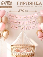 Гирлянда на ленте «Любимая, спасибо за дочь», 270 см, розовая - фото 809459713