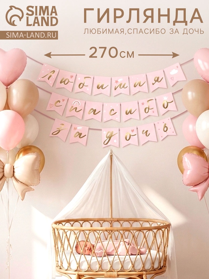 Гирлянда на ленте «Любимая, спасибо за дочь», 270 см, розовая - Фото 1