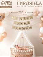 Гирлянда на ленте «Мы тебя очень ждали», 230 см, бежевая - фото 809459714