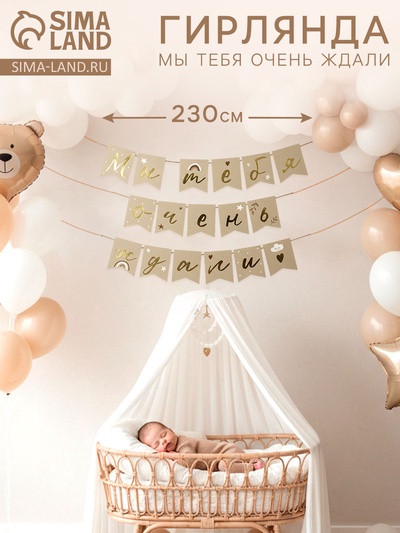 Гирлянда на ленте «Мы тебя очень ждали», 230 см, бежевая