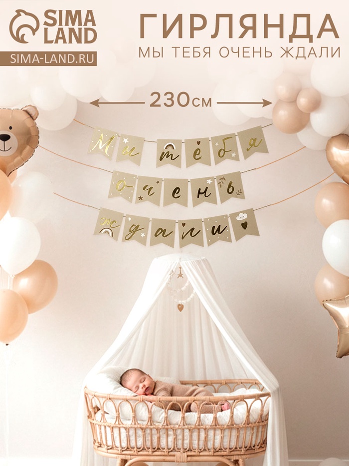 Гирлянда на ленте «Мы тебя очень ждали», 230 см, бежевая - Фото 1