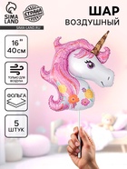 Воздушный шар фольгированный 16" «Единорог», набор 5 шт. - фото 120956461