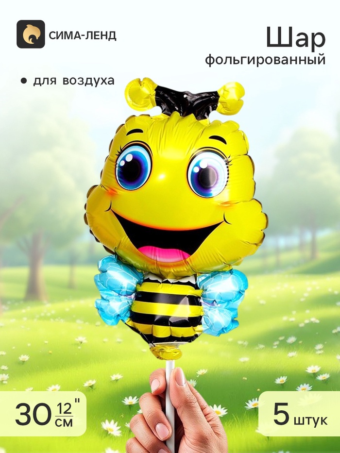 Воздушный шар фольгированный 12" «Пчела», набор 5 шт. - Фото 1