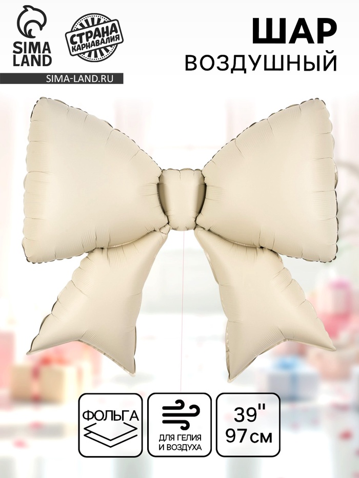 Воздушный шар фольгированный 39" «Бантик», кремовый - Фото 1