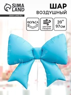 Воздушный шар фольгированный 39" «Бантик», голубой - фото 68859475