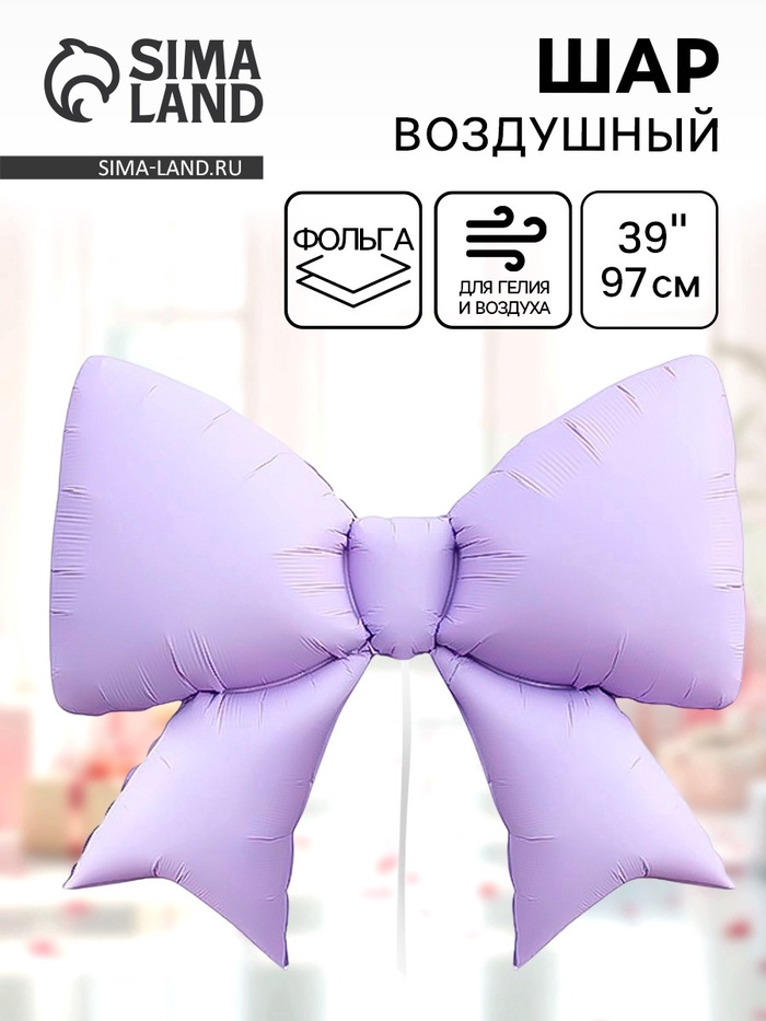 Воздушный шар фольгированный 39" «Бантик», сиреневый - Фото 1