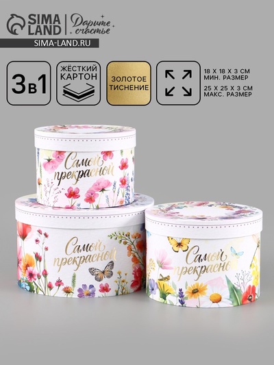 Набор шляпных коробок 3 в 1 «Самой прекрасной», 18×18×13‒25×25×15 см