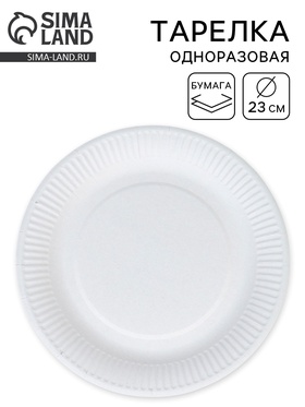Тарелка одноразовая бумажная белая, 23 см  (артикул 10978249)  большой выбор товаров оптом и в розницу по низким ценам с доставкой