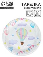 Тарелка одноразовая бумажная «Воздушный шар», 23 см 10978251