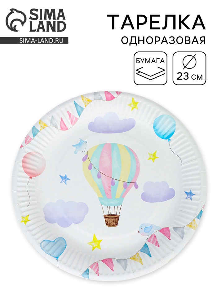 Тарелка одноразовая бумажная «Воздушный шар», 23 см