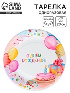 Тарелка одноразовая бумажная «День Рождения», 23 см 10978252