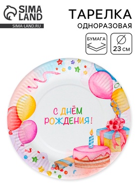 Тарелка одноразовая бумажная «День Рождения», 23 см 10978252